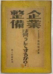 企業整備は何してするか?