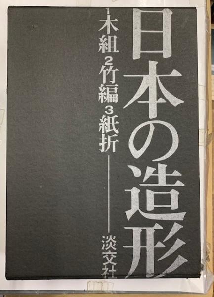 日本の造形 木組・竹組・紙折 全3冊共函(清家清・水尾比呂志・吉田光邦