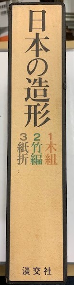 日本の造形 木組・竹組・紙折 全3冊共函(清家清・水尾比呂志・吉田光邦