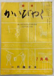 かいびゃく　開闢　第8巻7号～第19巻９号　途中欠　２１冊