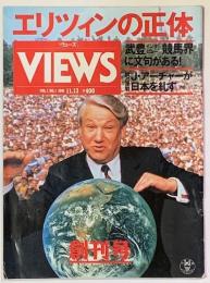 VIEWS　ヴューズ　創刊号　1991．11．13