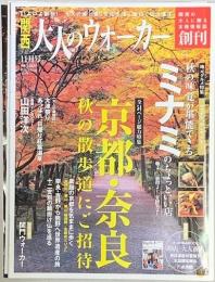 関西大人のウォーカー　創刊号　2004年11月号　別冊付録2部