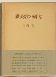 讃美歌の研究　　神讃美・信仰のあり方を問う