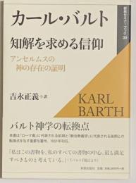 カール・バルト知解を求める信仰　アンセルムスの神の存在の証明　新教セミナーブック39