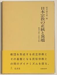 日本宗教の正統と異端　教団宗教と民俗宗教