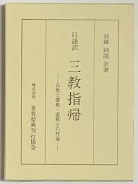 口語訳　三教指帰　仏教と儒教・道教との対論