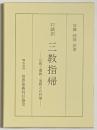 口語訳　三教指帰　仏教と儒教・道教との対論