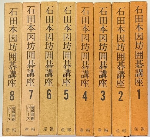 オープンセール 福袋 石田本因坊囲碁講座 全8巻(石田秀芳) / 古本、中古本、古書籍の 囲碁/将棋