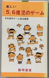 楽しい5,6歳児のゲーム 　　指導者の手帖２６