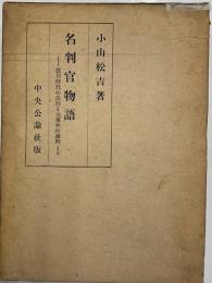 名判官物語　徳川時代の法制と大事件の裁判