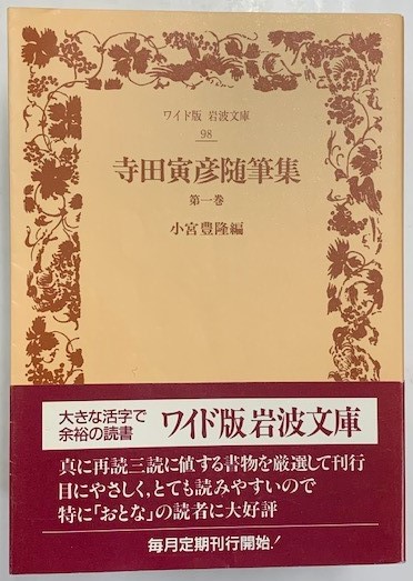 寺田寅彦随筆集 全5冊 ワイド版岩波文庫(小宮豊隆編) / 古本