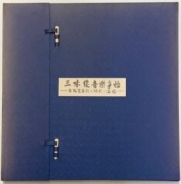 三味線音楽事始 : 京阪芝居歌と地歌の濫觴　３０ｃｍステレオＬＰレコード６枚組