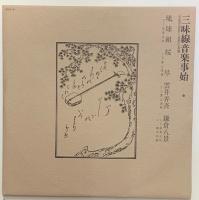 三味線音楽事始 : 京阪芝居歌と地歌の濫觴　３０ｃｍステレオＬＰレコード６枚組