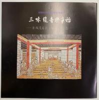 三味線音楽事始 : 京阪芝居歌と地歌の濫觴　３０ｃｍステレオＬＰレコード６枚組