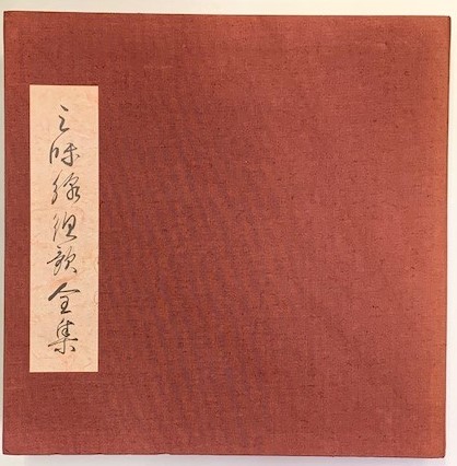 三味線組歌全集 三味線組歌全集