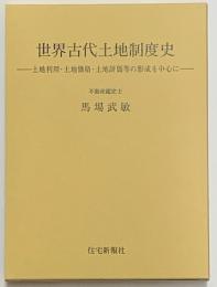 世界古代土地制度史　土地利用・土地価格・土地評価等の形成を中心に