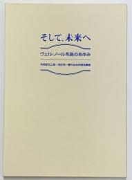 そして、未来へ　ヴェルノール布施のあゆみ　布施駅北口第一種市街地再開発事業