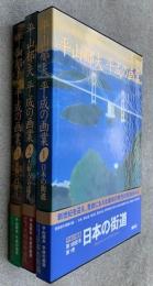 平山郁夫　平成の画業　全3巻