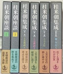 桂米朝集成（全4巻）+桂米朝座談（全2巻）　全6冊