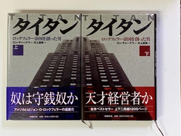 タイタン ロックフェラー帝国を創った男 上下二冊(ロン・チャーナウ著 