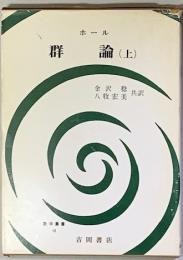 群論　（上 ）　数学叢書10