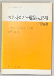 カタストロフィー理論とその応用/理論編 　　サイエンスライブラリ　数学　20