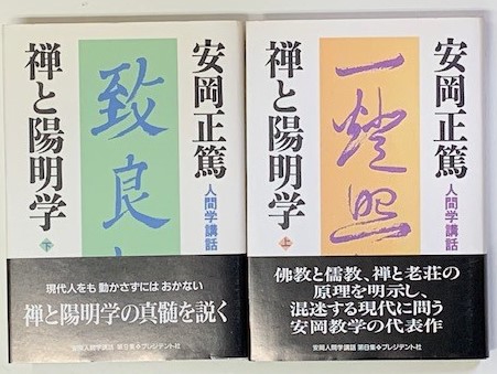 禅と陽明学 安岡正篤人間学講話 上下 2冊(安岡正篤) / 古本