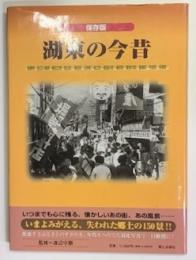 湖東の今昔 : 保存版