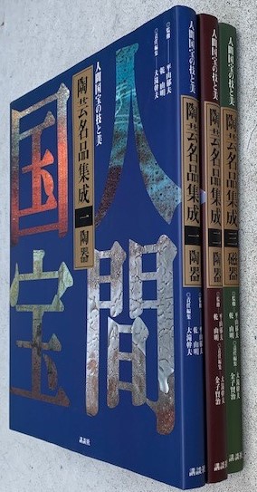 陶芸名品集成 : 人間国宝の技と美 1～3第巻