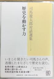 司馬遼太郎対話選集２～5　（第1巻欠）4冊