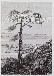 幕末の巨大プロジェクト　大阪湾防備と和田岬砲台