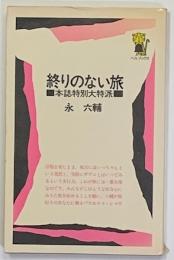 終りのない旅　本誌特別大特派　　ベルブックス