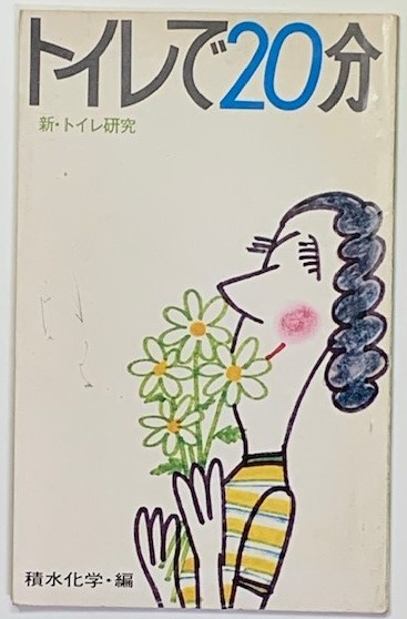トイレで20分 新トイレ研究 トイレの無臭化運動推進 / 古本、中古本