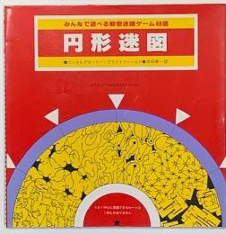 円形迷路　みんなで遊べる新型迷路ゲーム48題