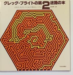 グレッグ・ブライトの第2迷路の本　正常な人びとのための異常なパズル