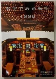 数字でみる航空　1996