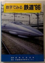 数字でみる鉄道’９６　1996年版