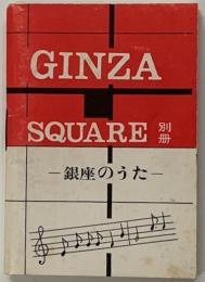 GINNZA SQUARE別冊　銀座のうた　　抽珍本