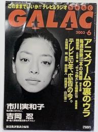 GALAC (ギャラク) 2003年 6月号  407号