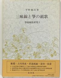 三味線と筝の組歌　筝曲地歌研究１