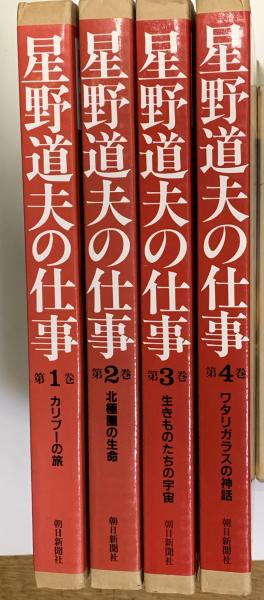 星野道夫星野道夫の仕事 全4巻セット 朝日新聞社 - その他