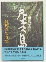 世界遺産　屋久島　三好和義写真集