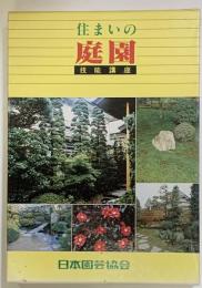 住まいの庭園技能講座　全5冊＋造園設計図面実物見本セット　共函