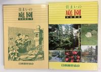 住まいの庭園技能講座　全5冊＋造園設計図面実物見本セット　共函