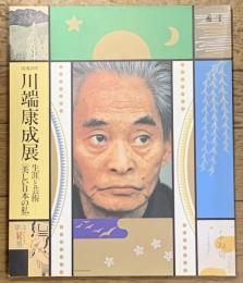没後２０年　川端康成展　生涯と芸術「美しい日本の私」