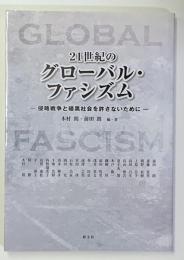 21世紀のグローバル・ファシズム : 侵略戦争と暗黒社会を許さないために