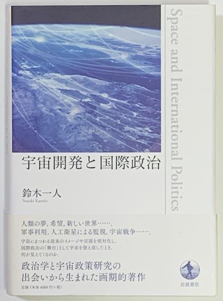 宇宙開発と国際政治 | 鈴木 一人 |本 | 通販 | Amazon