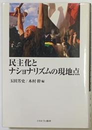 民主化とナショナリズムの現地点