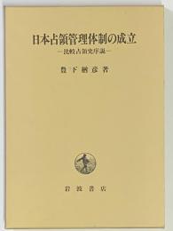 日本占領管理体制の成立　比較占領史序説