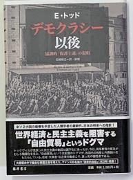 デモクラシー以後 : 協調的「保護主義」の提唱